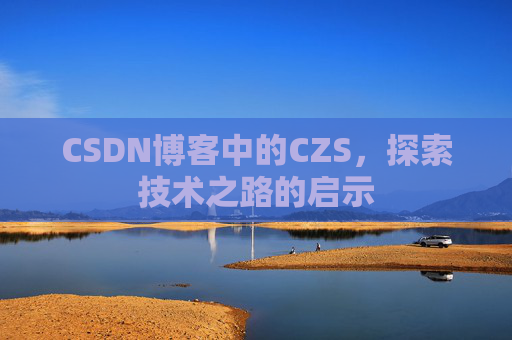 CSDN博客中的CZS，探索技术之路的启示